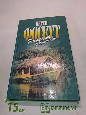 Неоконченное путешествие