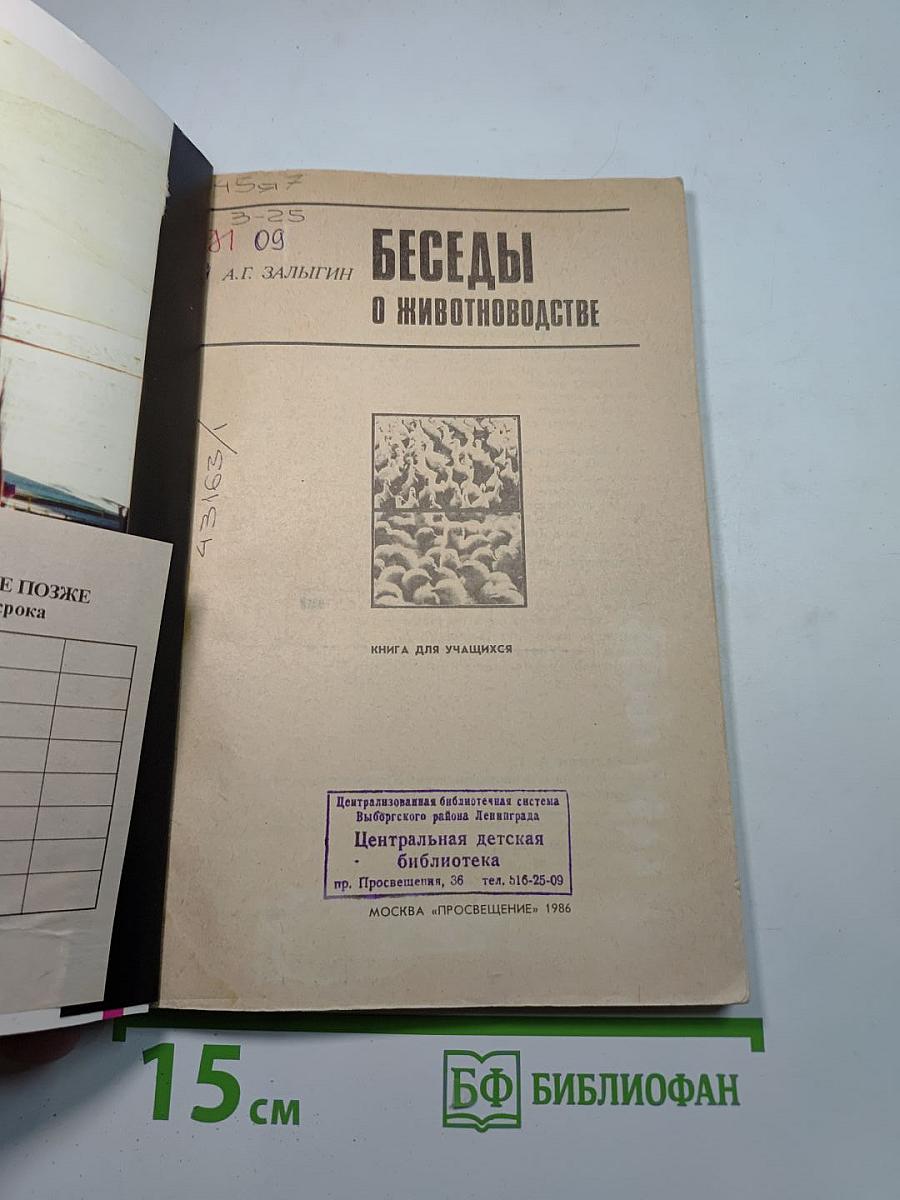 Беседы о животноводстве. Книга для учащихся