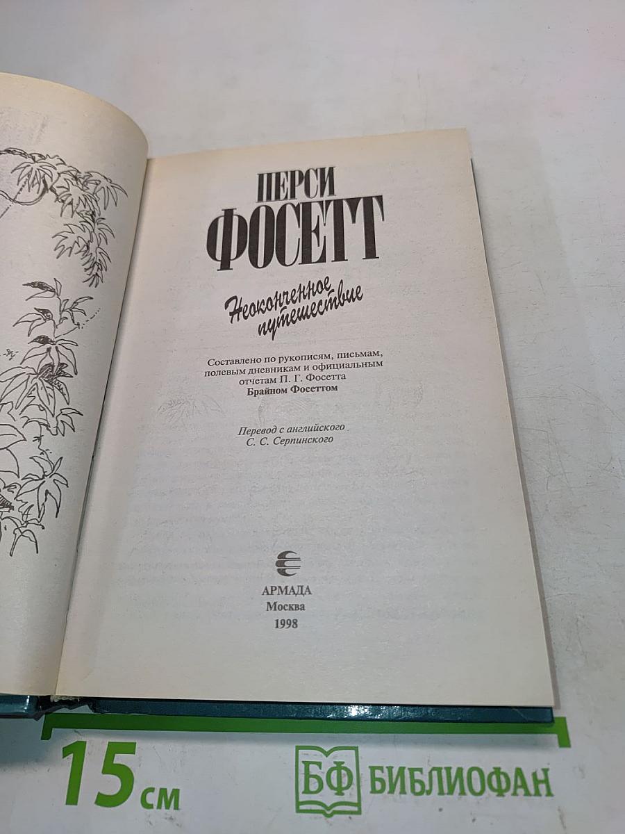 Неоконченное путешествие