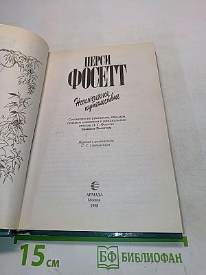 Неоконченное путешествие