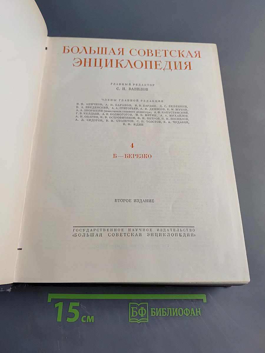 Большая Советская Энциклопедия. Том 4