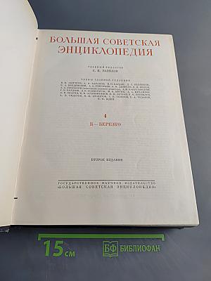 Большая Советская Энциклопедия. Том 4