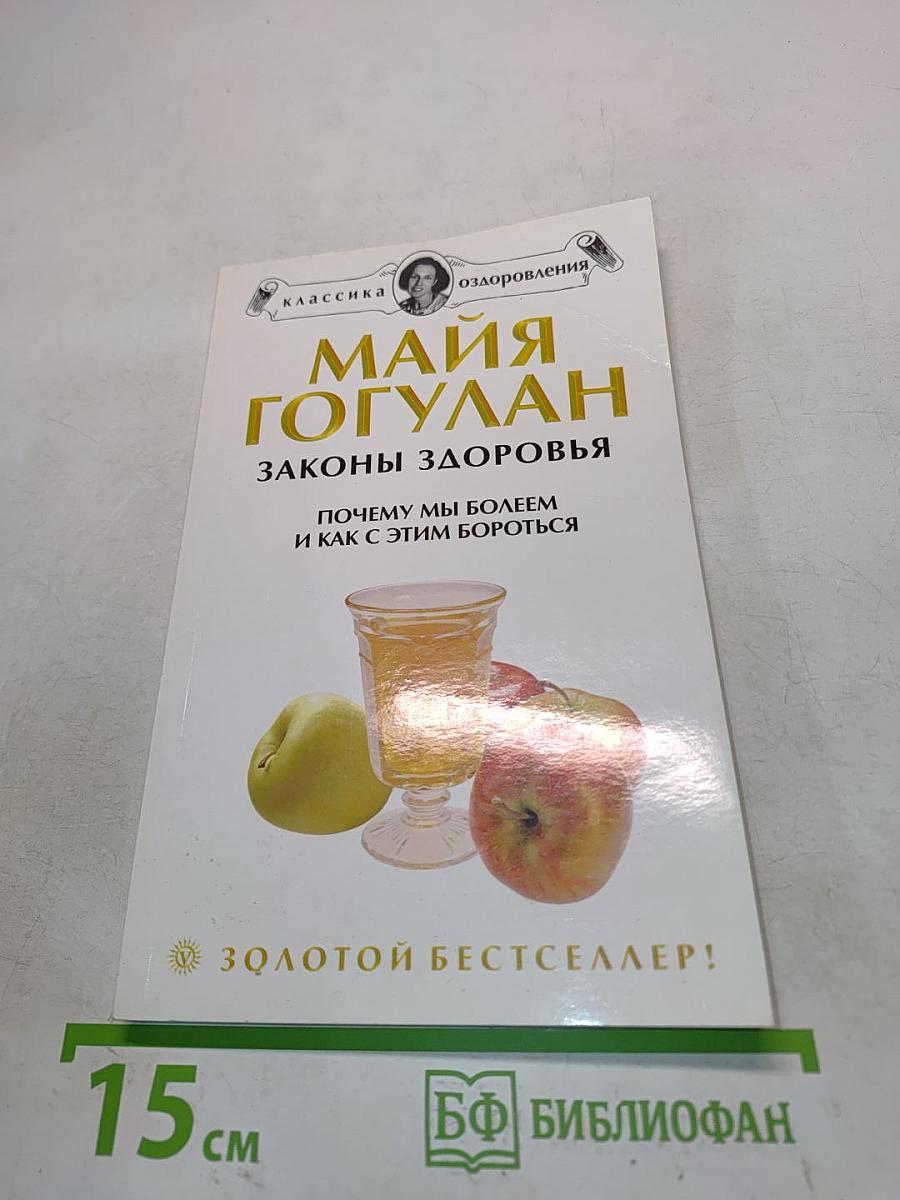Законы здоровья. Почему мы болеем и как с этим бороться