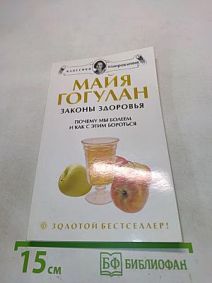 Законы здоровья. Почему мы болеем и как с этим бороться