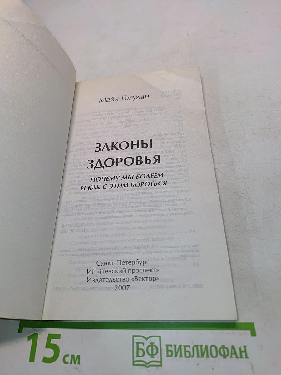 Законы здоровья. Почему мы болеем и как с этим бороться