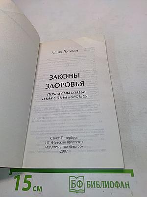 Законы здоровья. Почему мы болеем и как с этим бороться