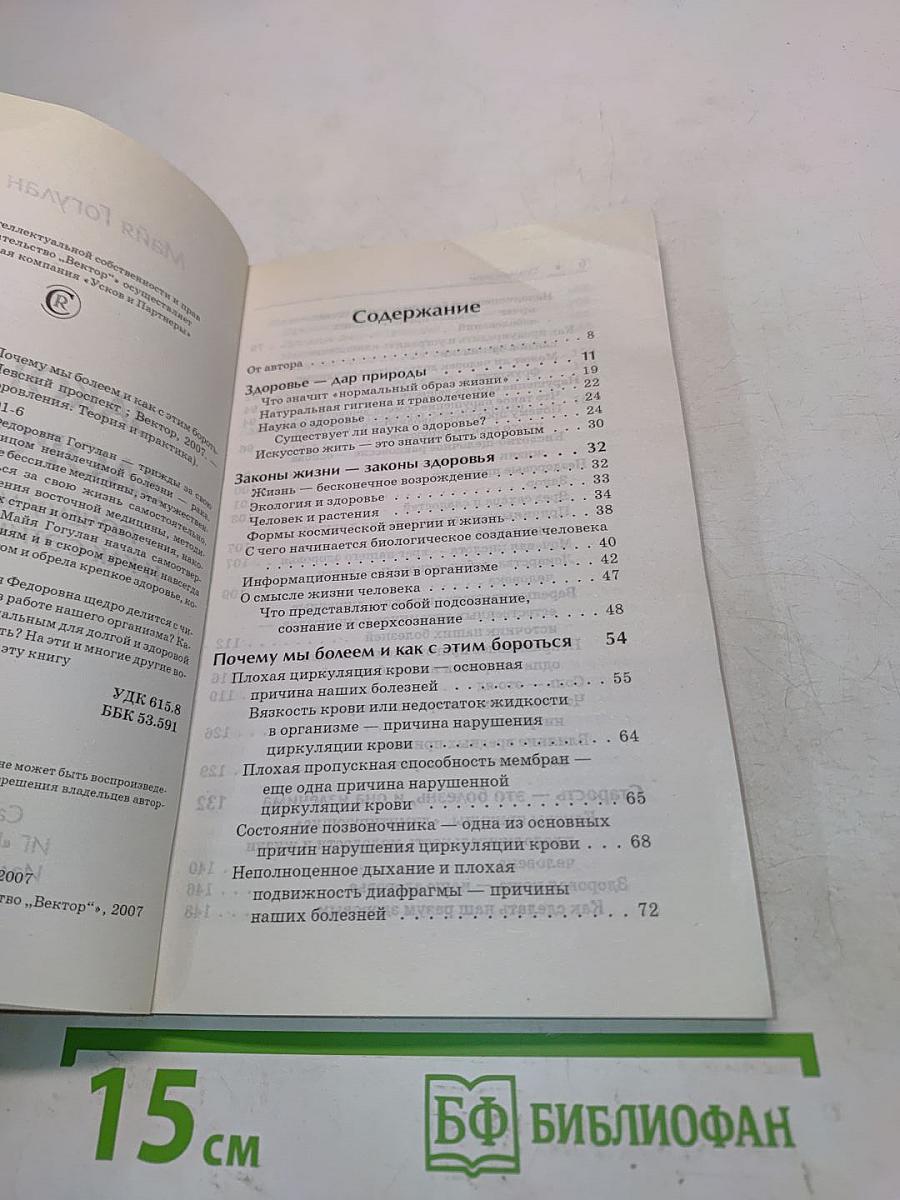 Законы здоровья. Почему мы болеем и как с этим бороться