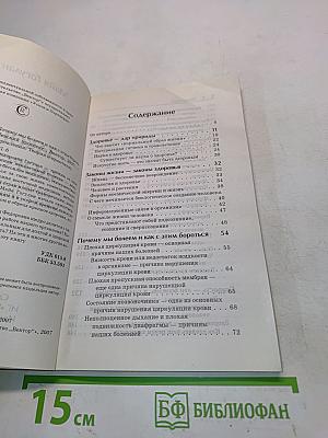 Законы здоровья. Почему мы болеем и как с этим бороться