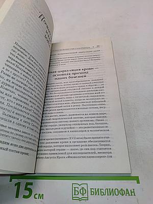 Законы здоровья. Почему мы болеем и как с этим бороться