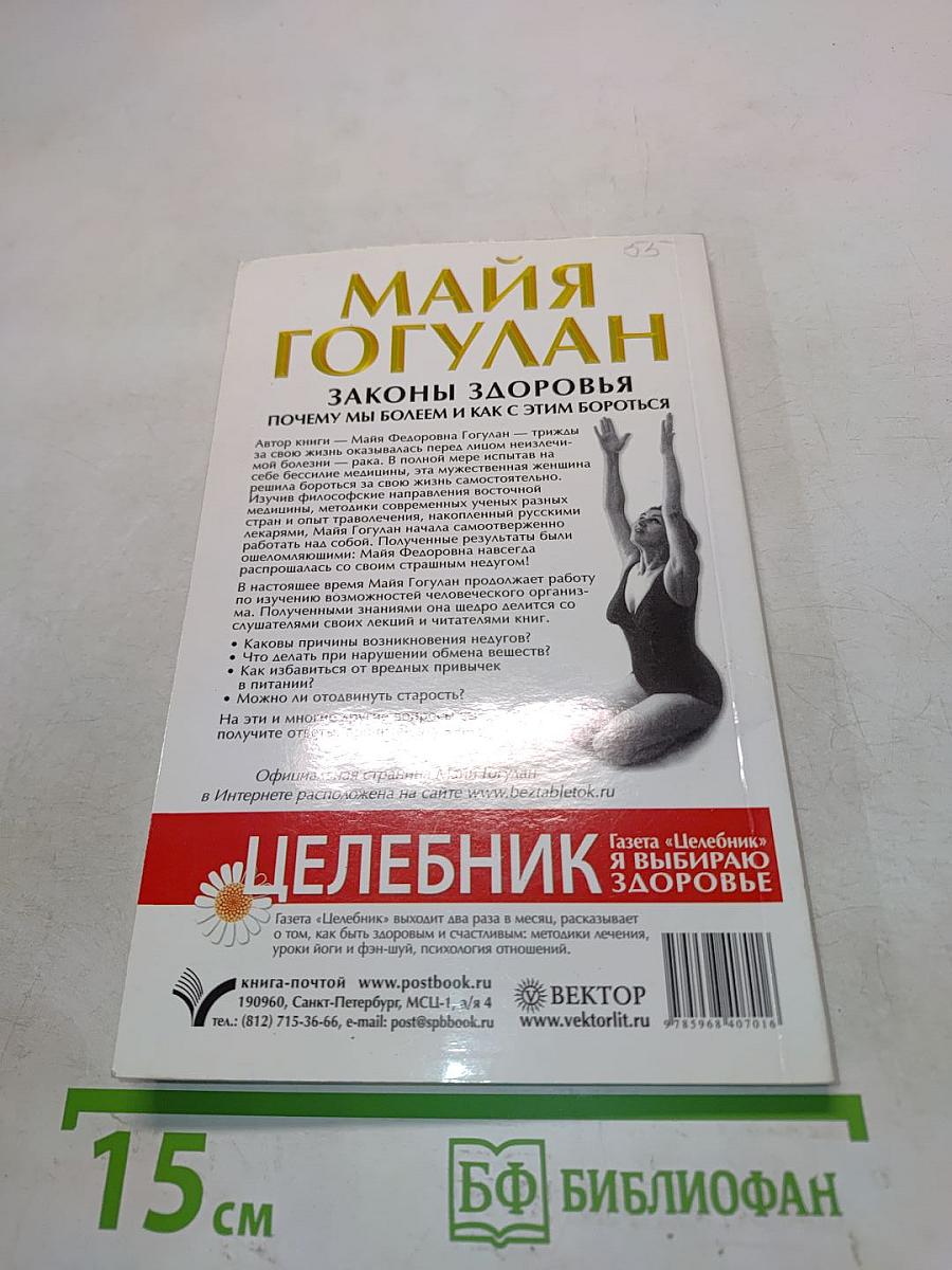 Законы здоровья. Почему мы болеем и как с этим бороться
