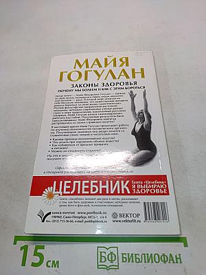 Законы здоровья. Почему мы болеем и как с этим бороться