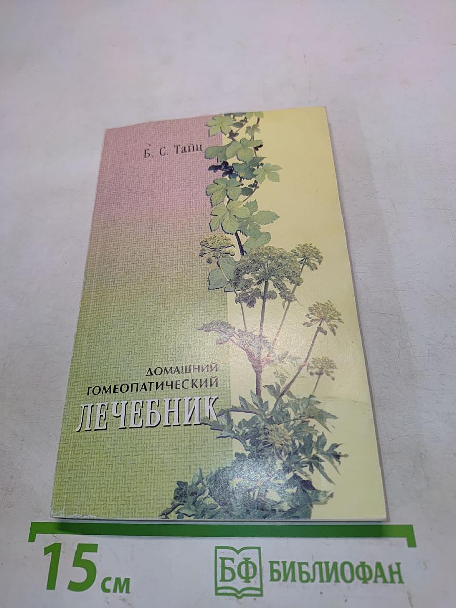 Домашний гомеопатический лечебник
