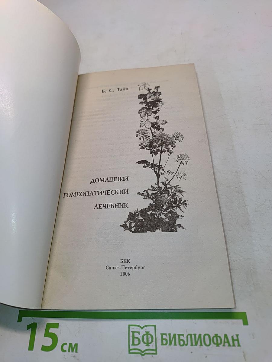 Домашний гомеопатический лечебник