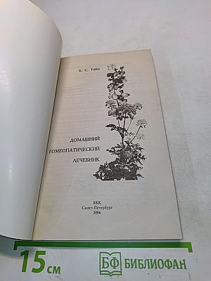 Домашний гомеопатический лечебник