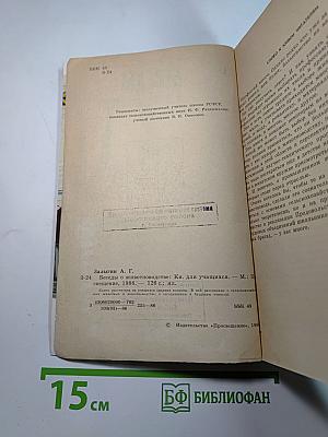 Беседы о животноводстве. Книга для учащихся