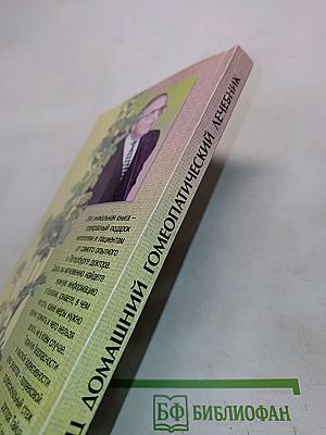 Домашний гомеопатический лечебник