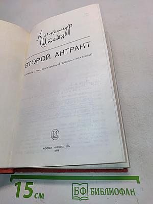 Второй антракт (Повесть о том, как возникает сюжет)