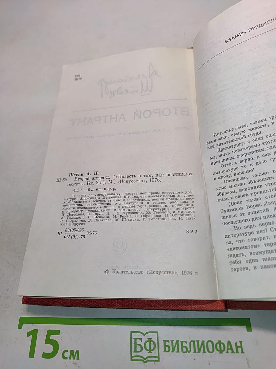 Второй антракт (Повесть о том, как возникает сюжет)