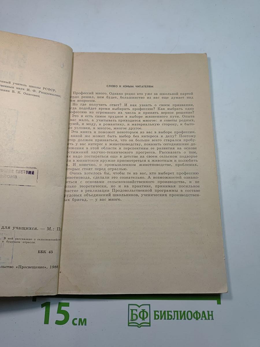 Беседы о животноводстве. Книга для учащихся
