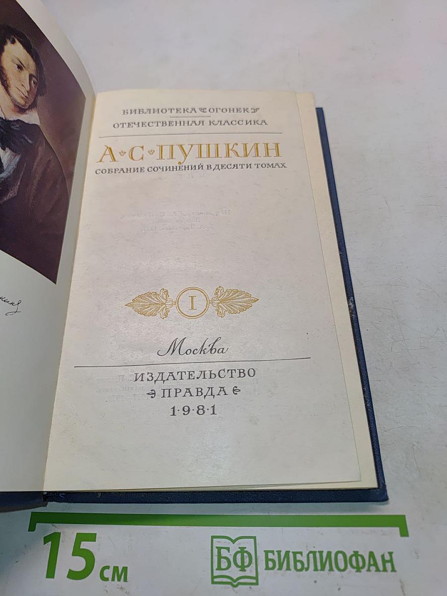 А.С. Пушкин. Собрание сочинений в десяти томах. Том 1