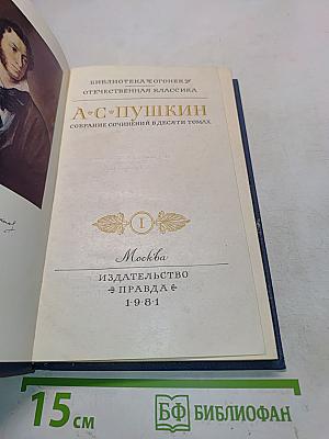 А.С. Пушкин. Собрание сочинений в десяти томах. Том 1
