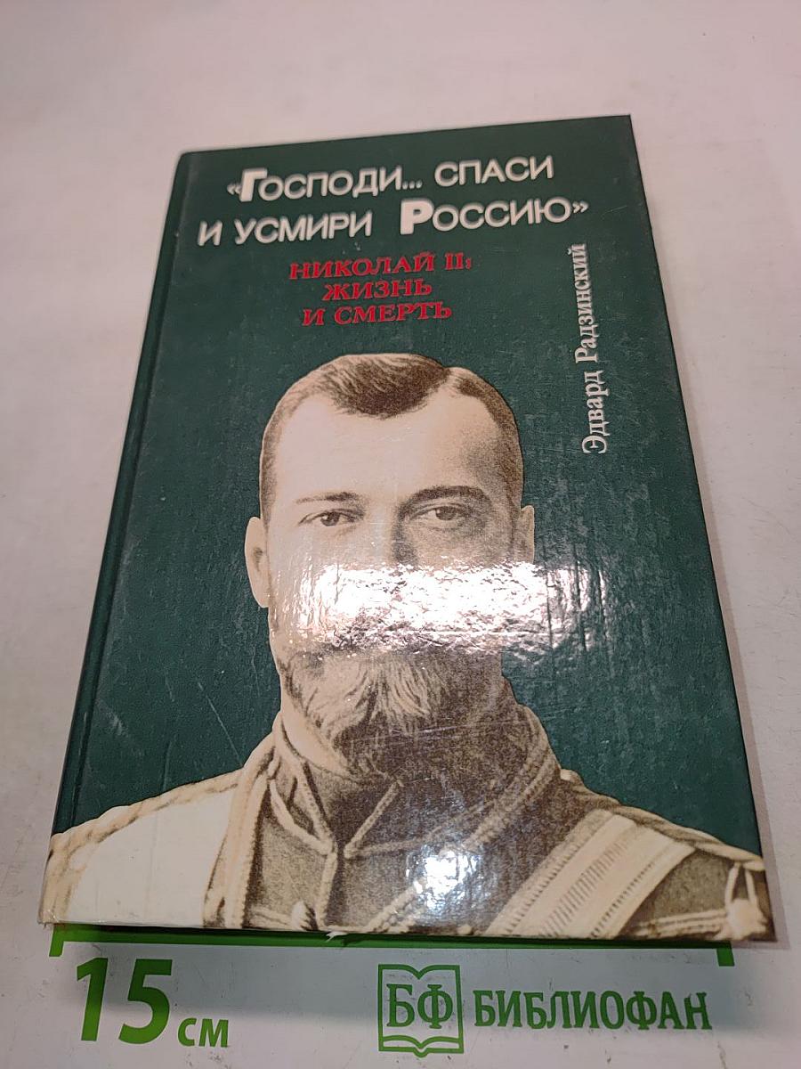 «Господи... спаси и усмири Россию». Николай II: жизнь и смерть