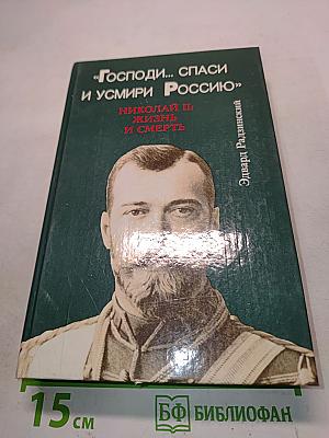 «Господи... спаси и усмири Россию». Николай II: жизнь и смерть