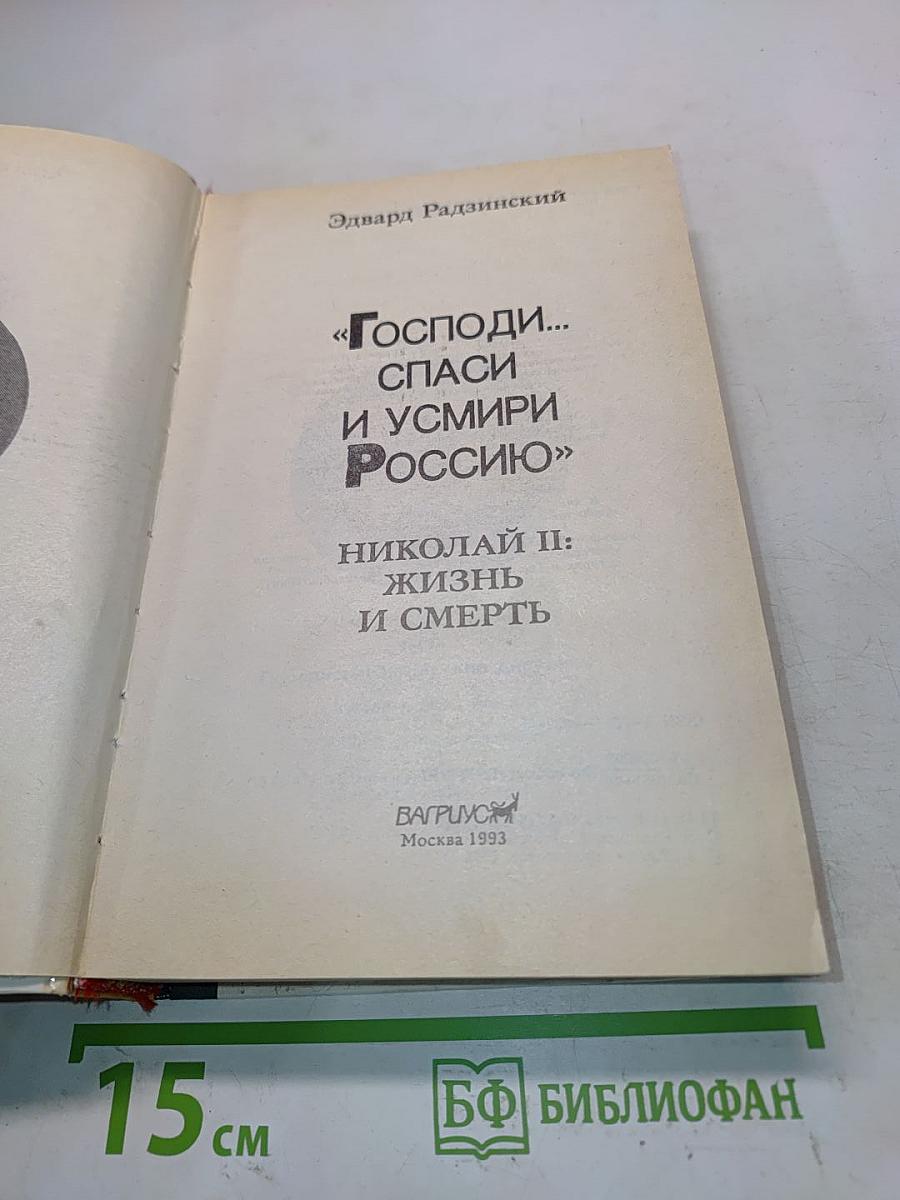 «Господи... спаси и усмири Россию». Николай II: жизнь и смерть