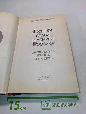 «Господи... спаси и усмири Россию». Николай II: жизнь и смерть