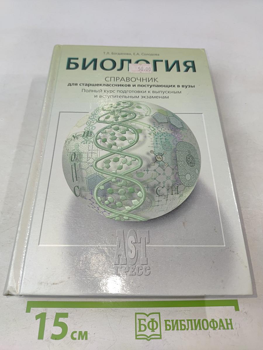 Биология. Справочник для старшеклассников и поступающих в вузы
