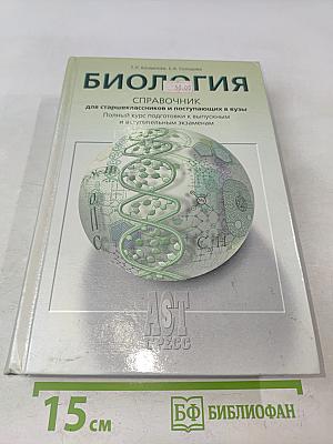 Биология. Справочник для старшеклассников и поступающих в вузы