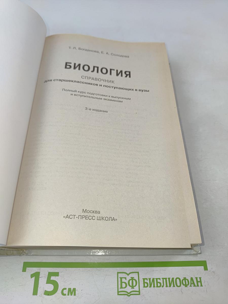 Биология. Справочник для старшеклассников и поступающих в вузы