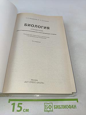 Биология. Справочник для старшеклассников и поступающих в вузы