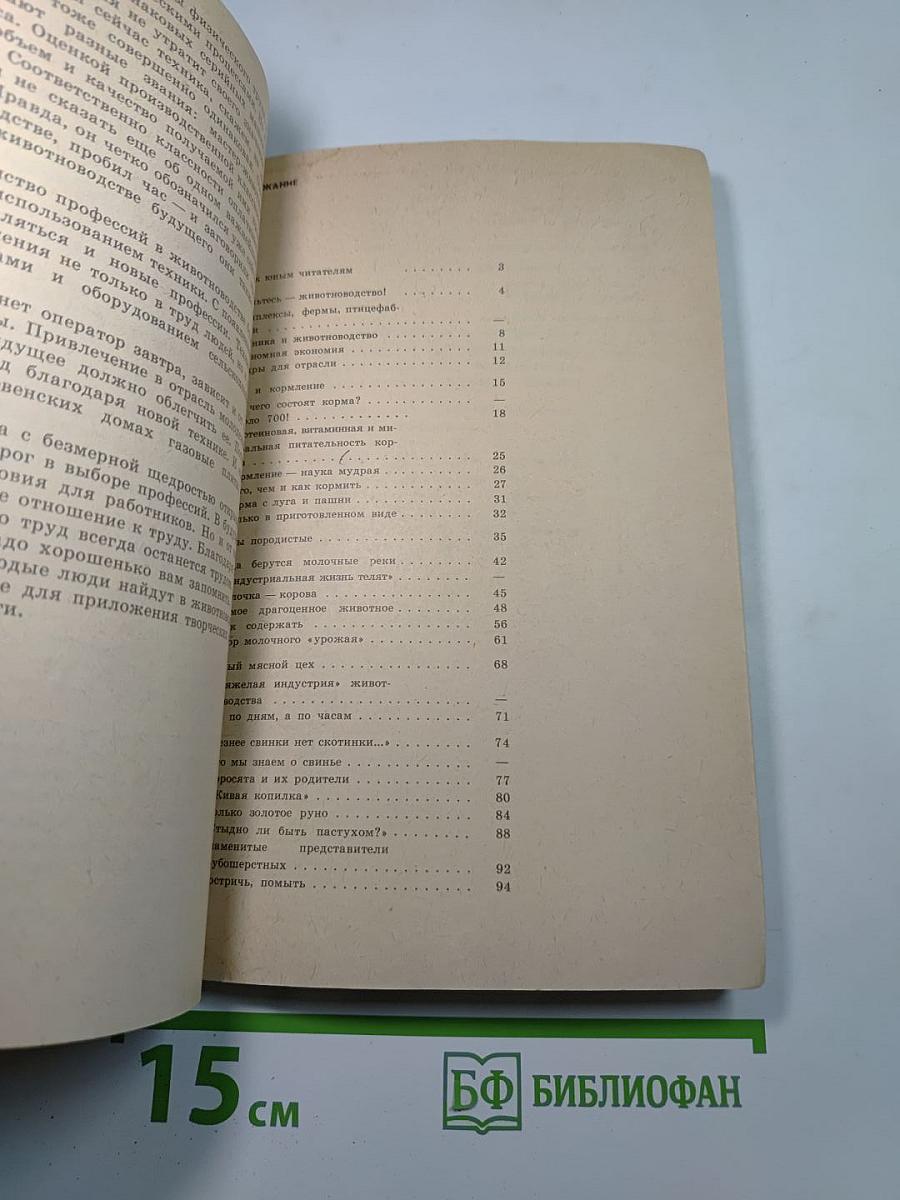 Беседы о животноводстве. Книга для учащихся