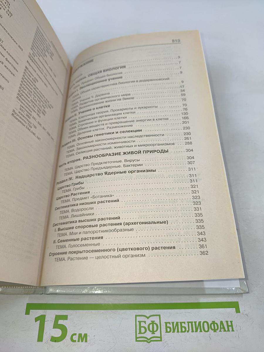 Биология. Справочник для старшеклассников и поступающих в вузы