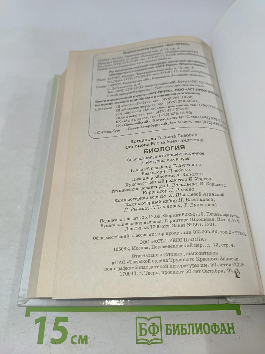 Биология. Справочник для старшеклассников и поступающих в вузы