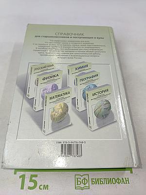Биология. Справочник для старшеклассников и поступающих в вузы