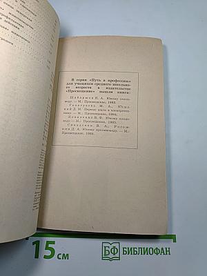 Беседы о животноводстве. Книга для учащихся