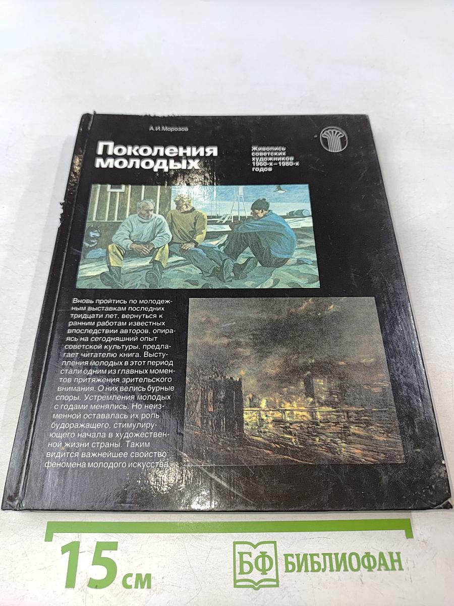 Поколения молодых