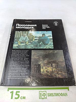 Поколения молодых