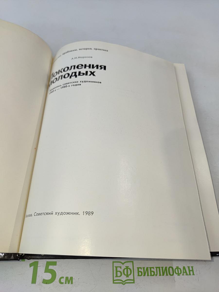 Поколения молодых
