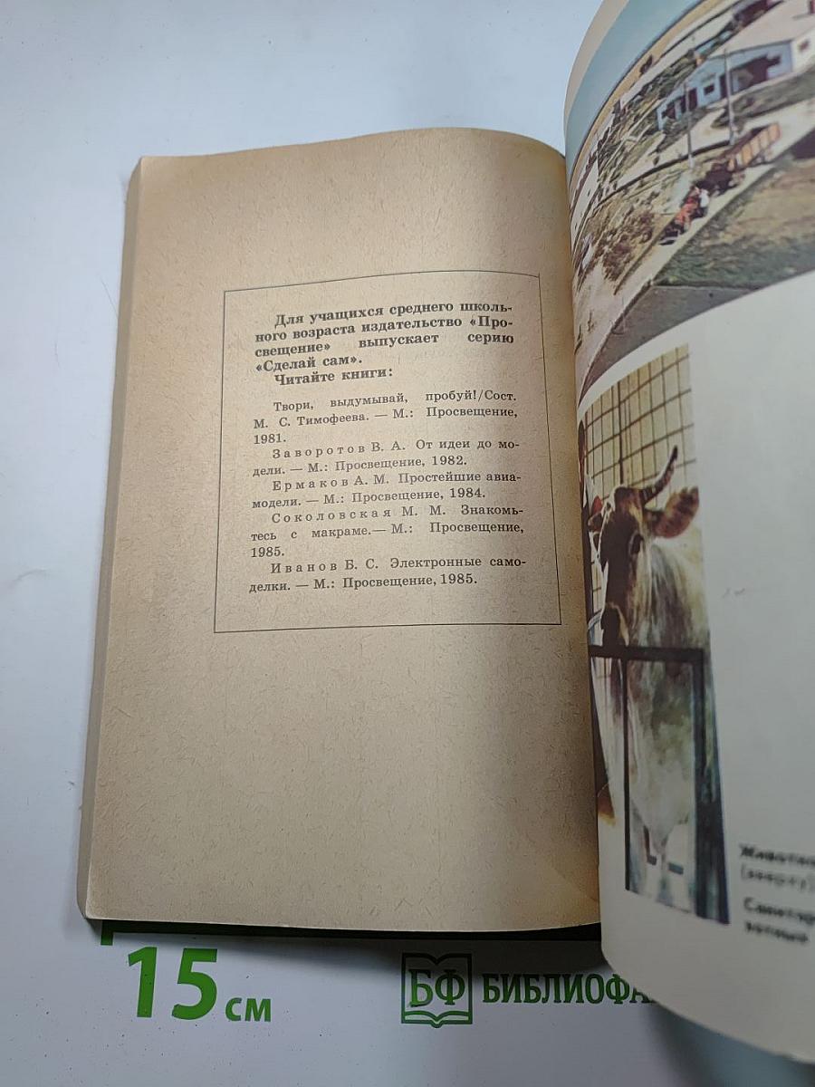 Беседы о животноводстве. Книга для учащихся