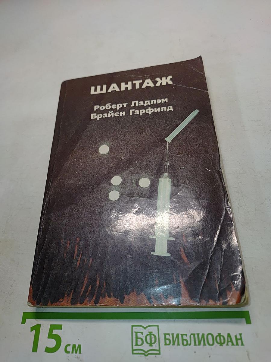 Шантаж