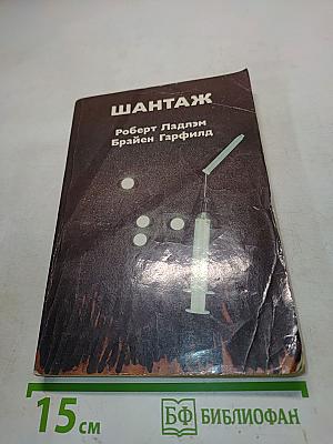 Шантаж