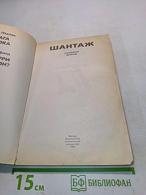 Шантаж