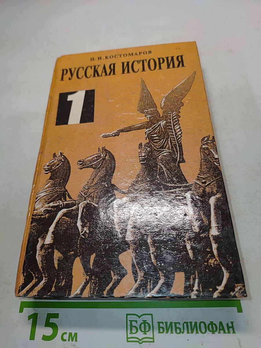 Русская история. Том 1