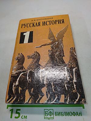 Русская история. Том 1