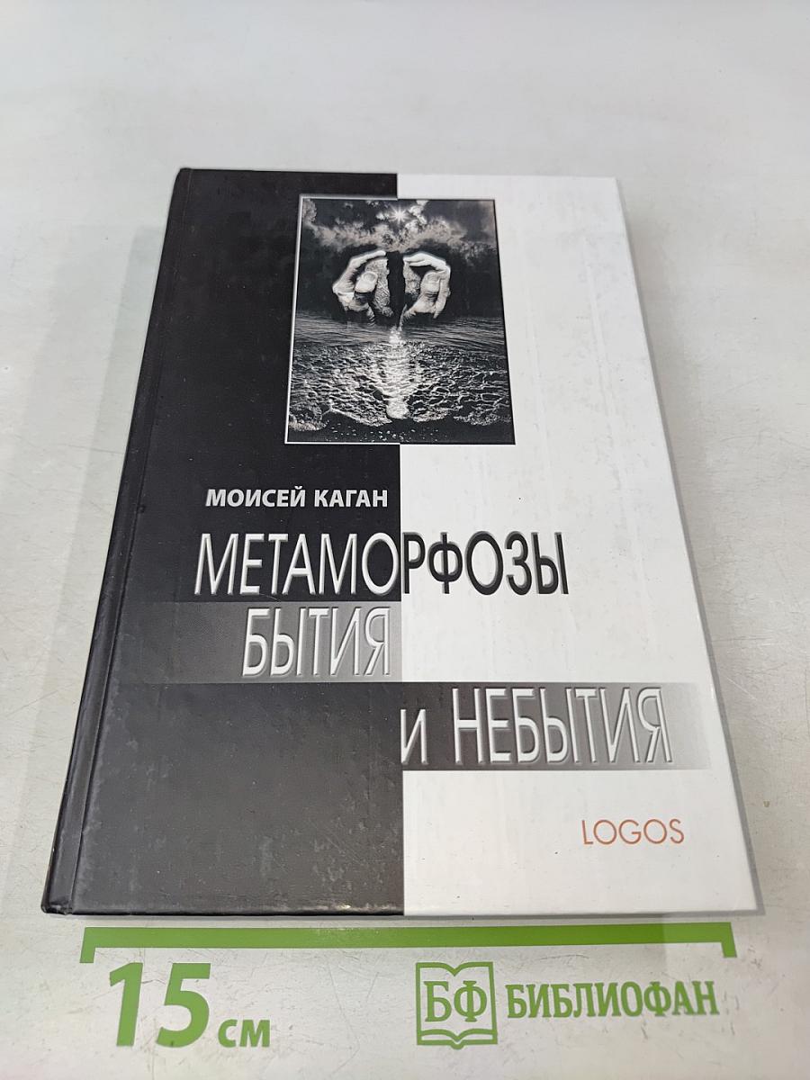 Метаморфозы бытия и небытия