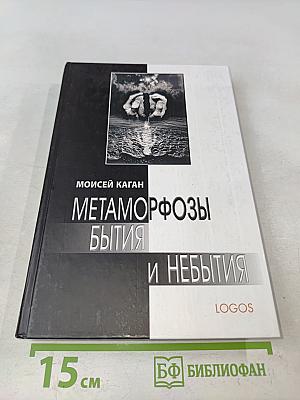 Метаморфозы бытия и небытия