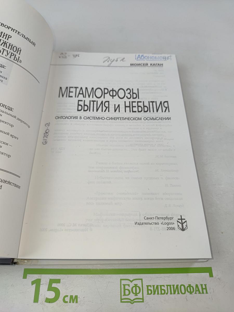 Метаморфозы бытия и небытия